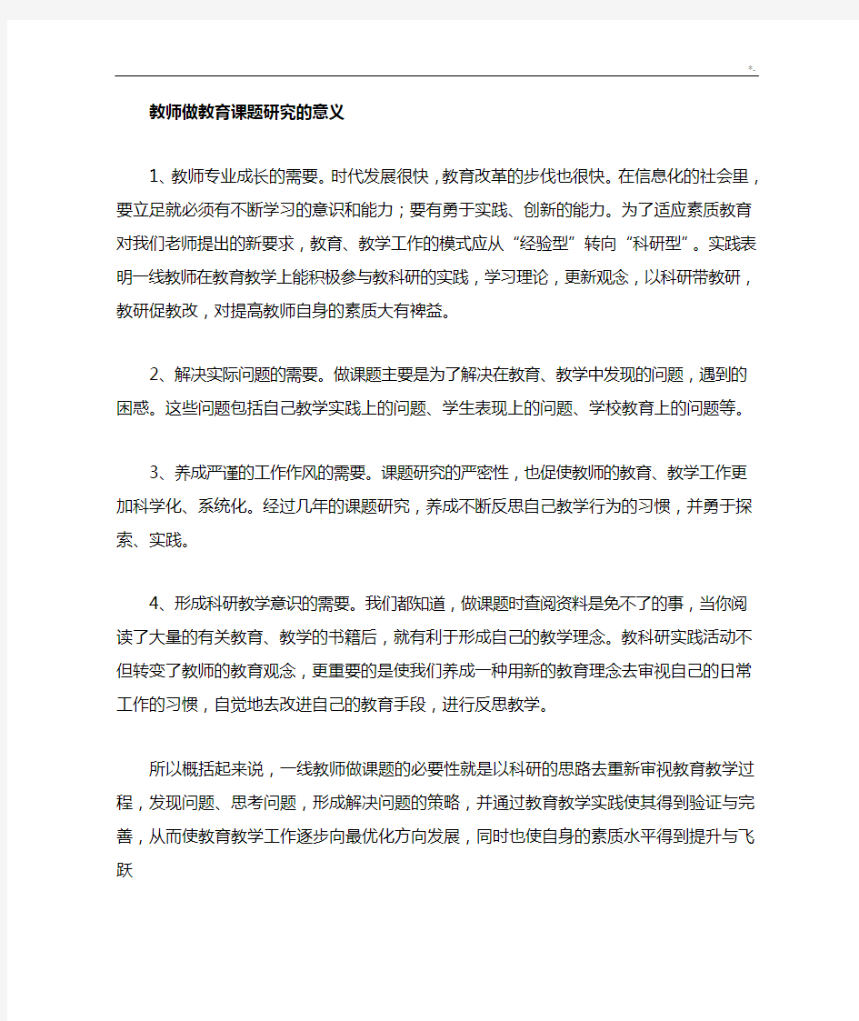 教师做教学教育课题研究的意义