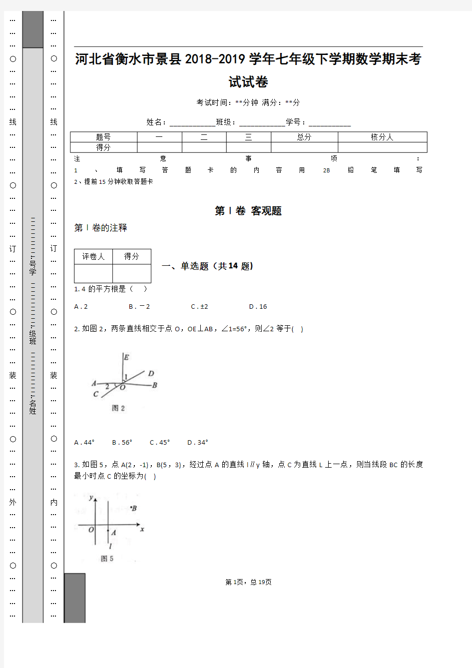 河北省衡水市景县2018-2019学年七年级下学期数学期末考试试卷