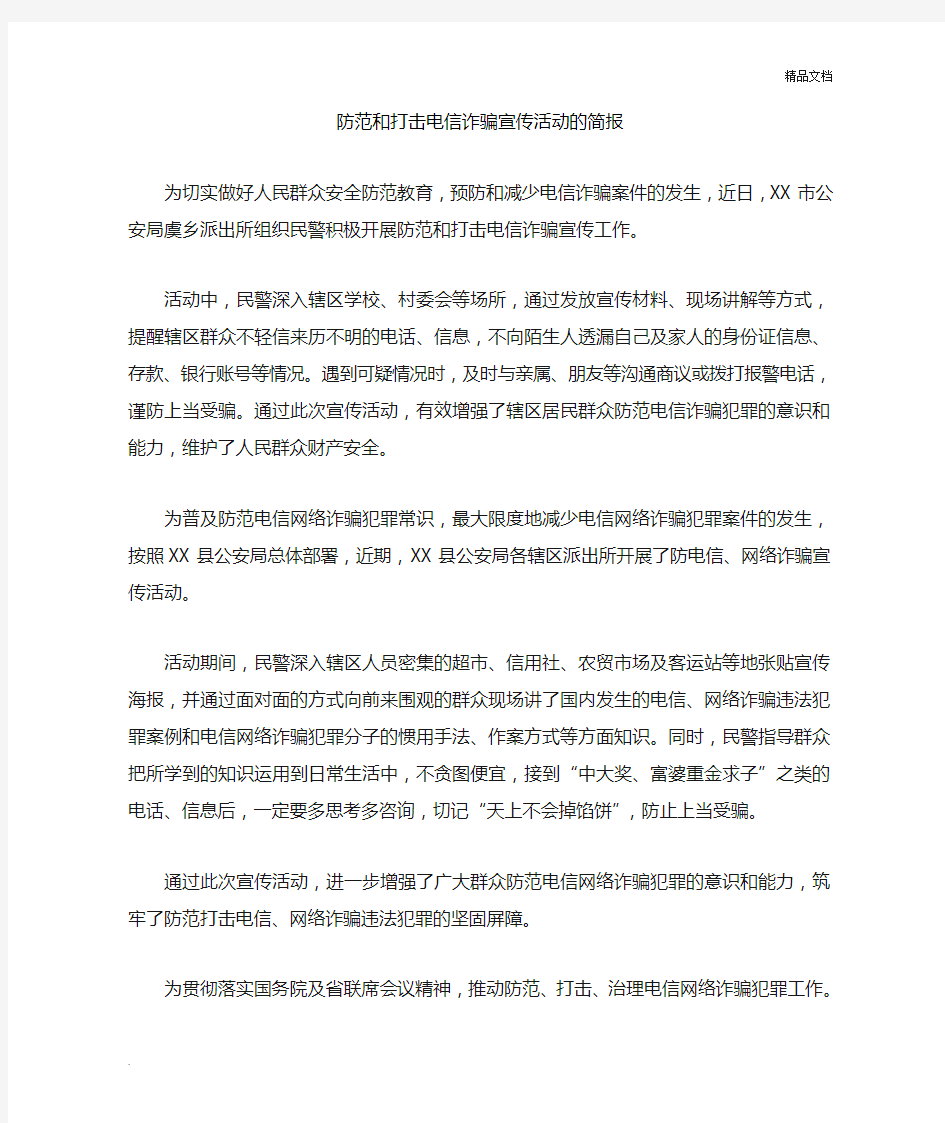 防范和打击电信诈骗宣传活动的简报