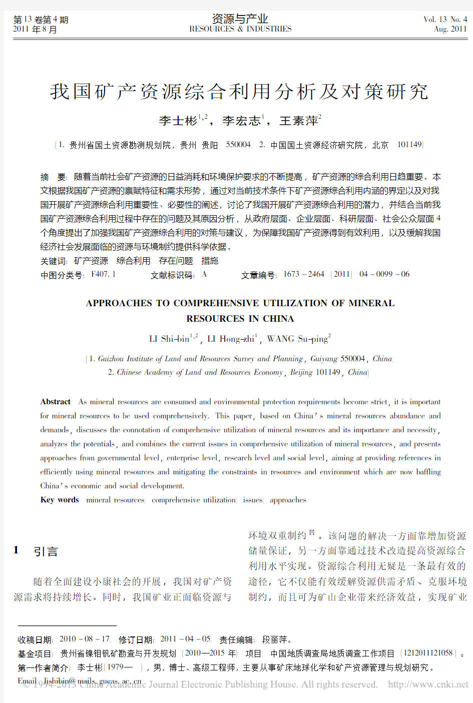 我国矿产资源综合利用分析及对策研究_李士彬