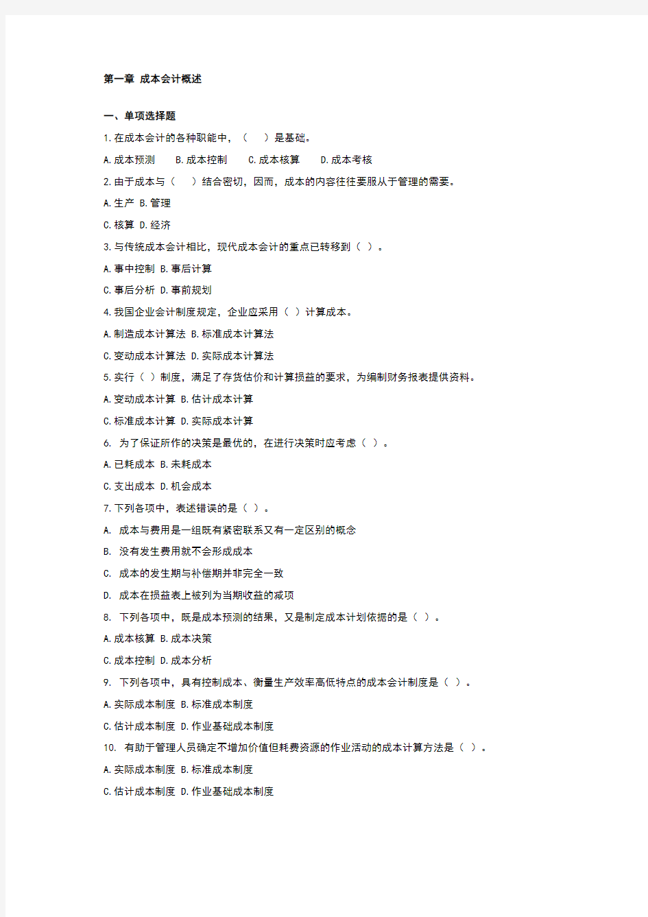 成本会计题库及答案