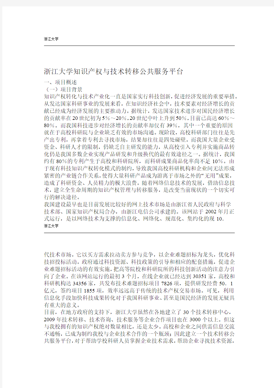 浙江大学知识产权与技术转移公共服务平台文档要点