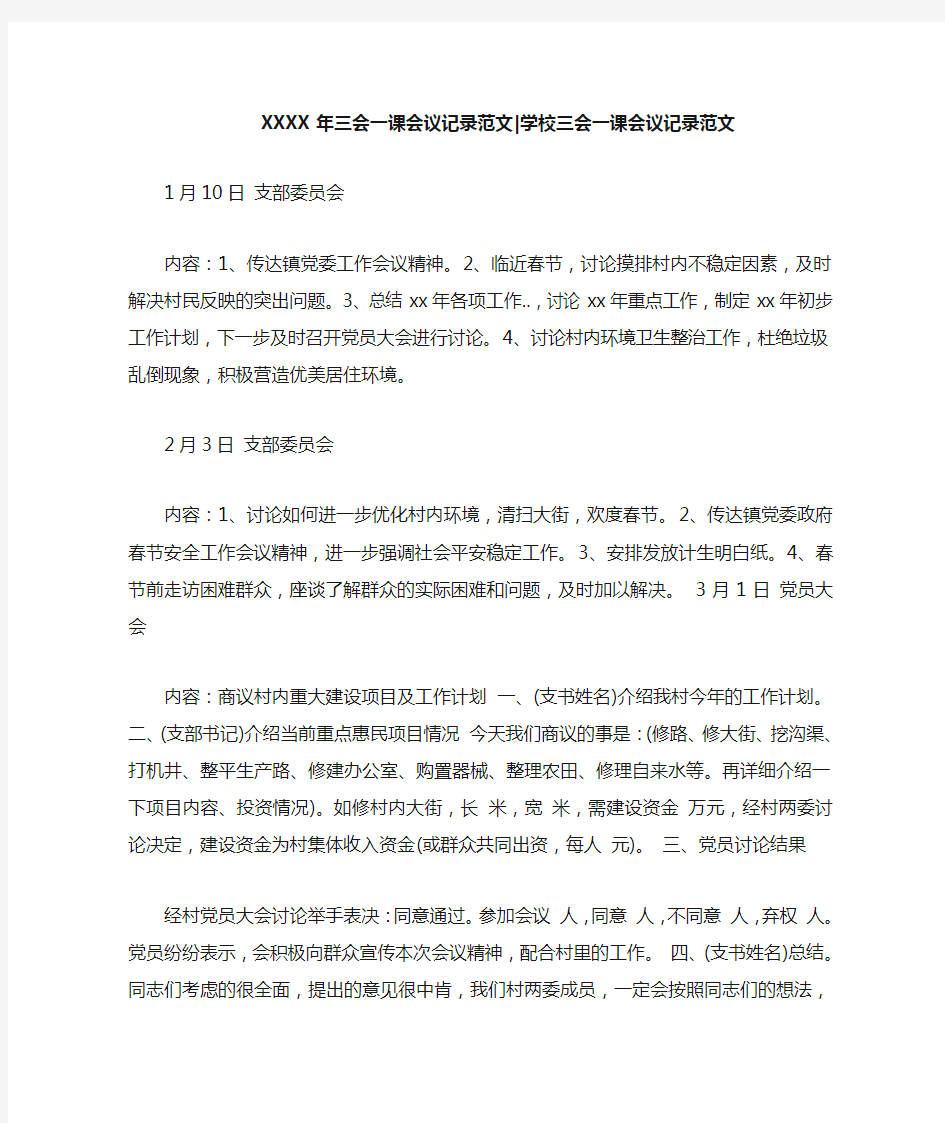 新整理XXXX年三会一课会议记录范文-学校三会一课会议记录范文