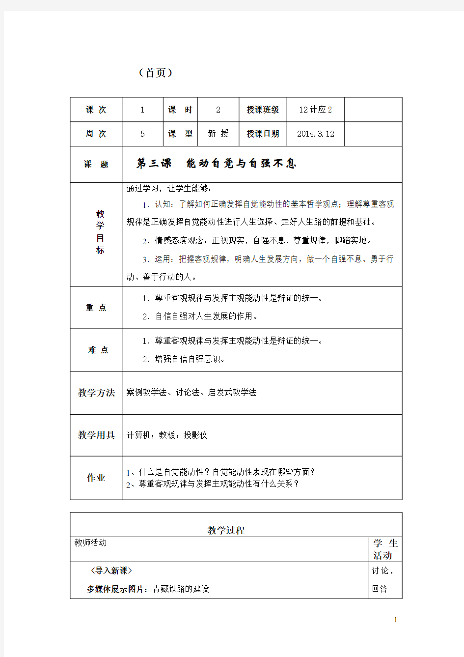 (完整版)3第三课能动自觉与自强不息