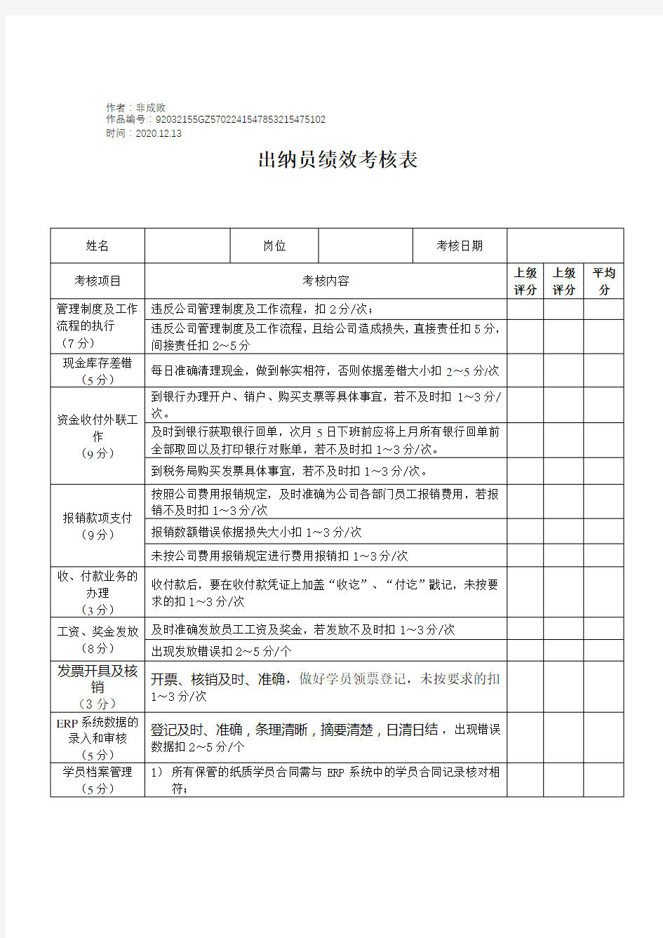 2020年出纳员绩效考核表