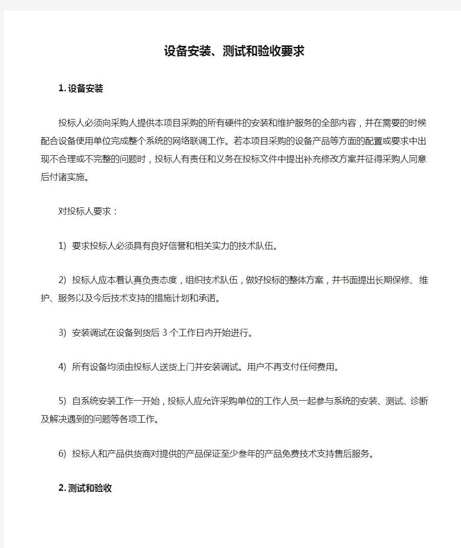 设备安装、测试和验收要求