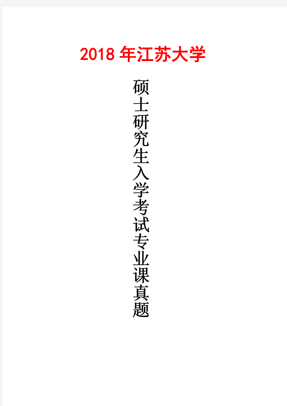 江苏大学852通信系统原理2018年考研真题