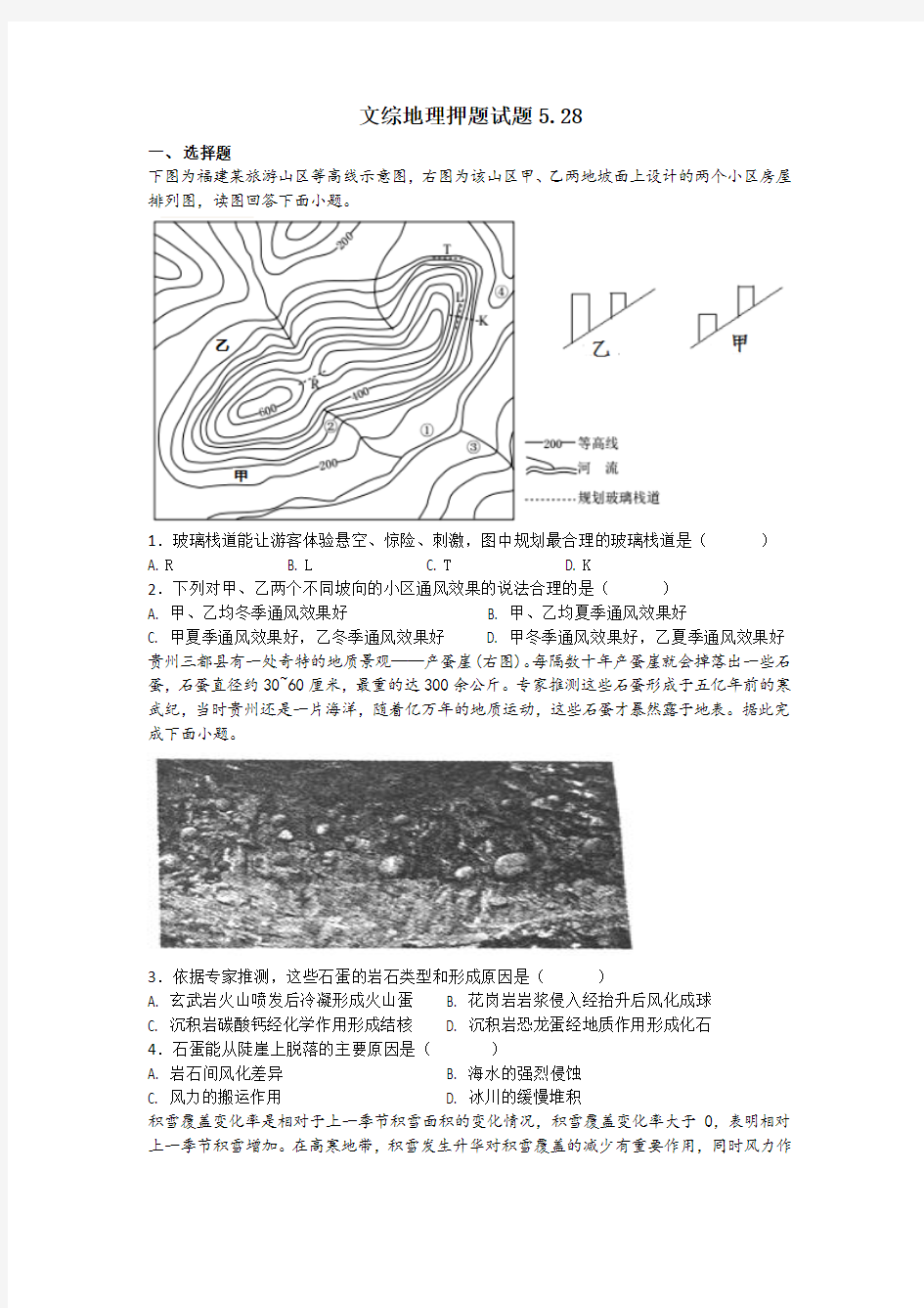 高三文综考试地理试题