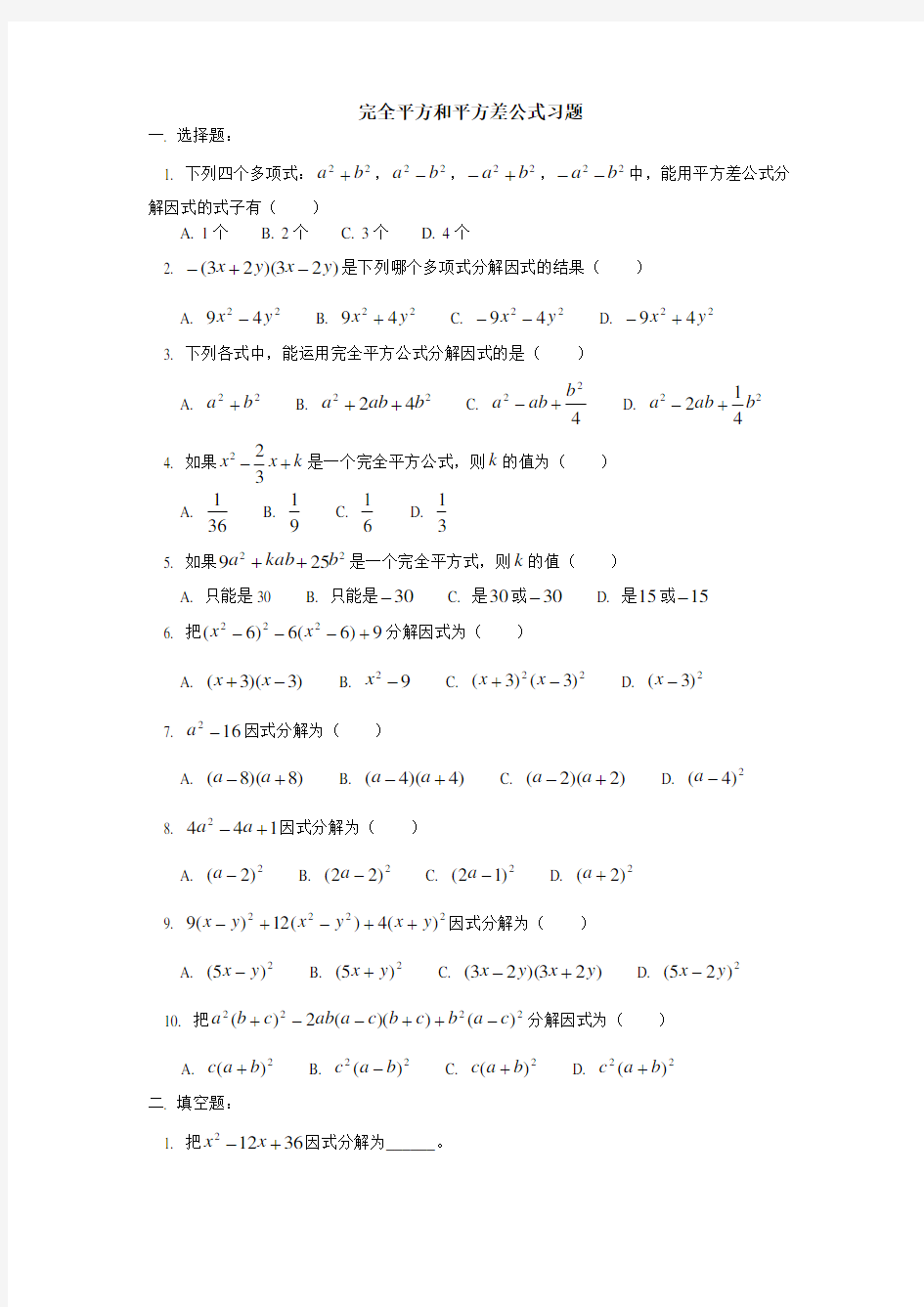 完全平方公式和平方差公式法习题 内含答案 