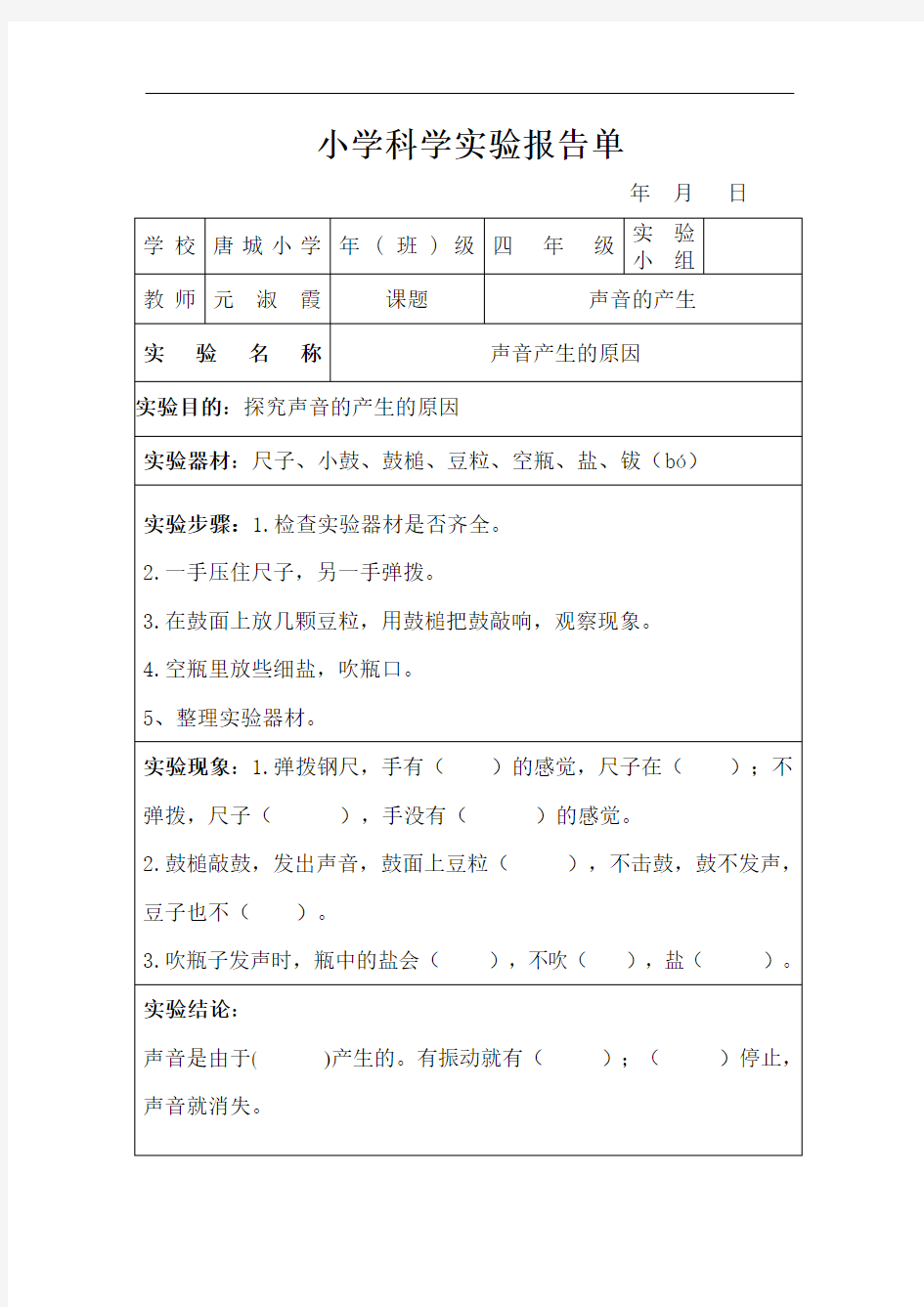 声音的产生实验报告单1