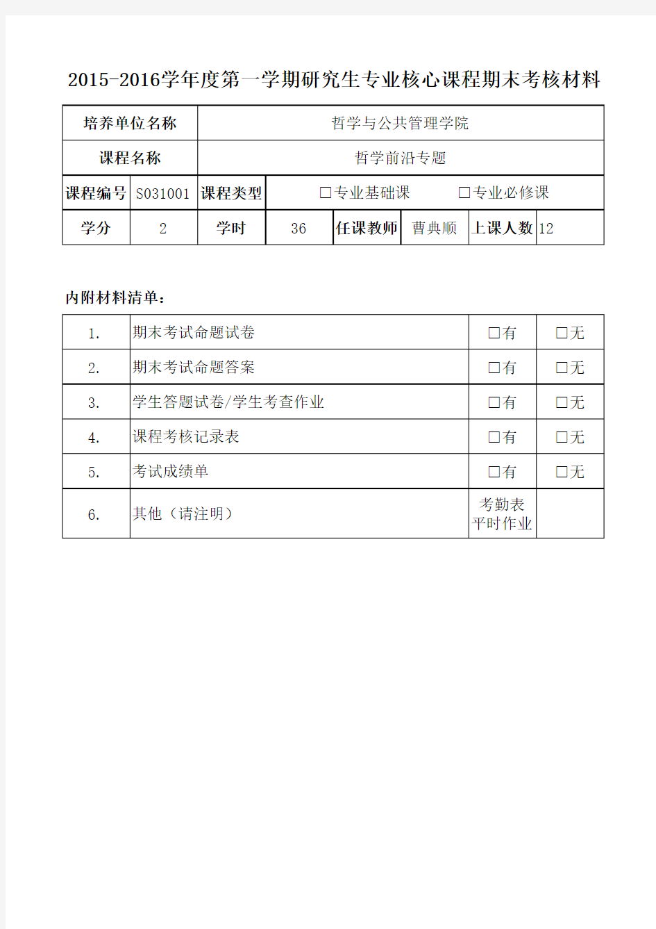 研究生课程论文(试卷)档案袋封面