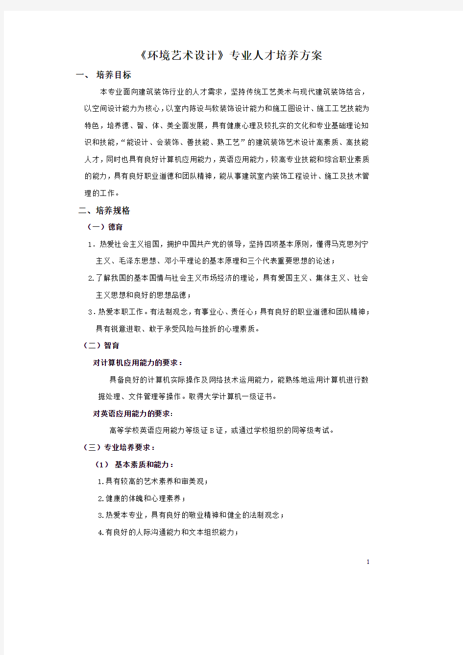 级《环境艺术设计》专业人才培养方案