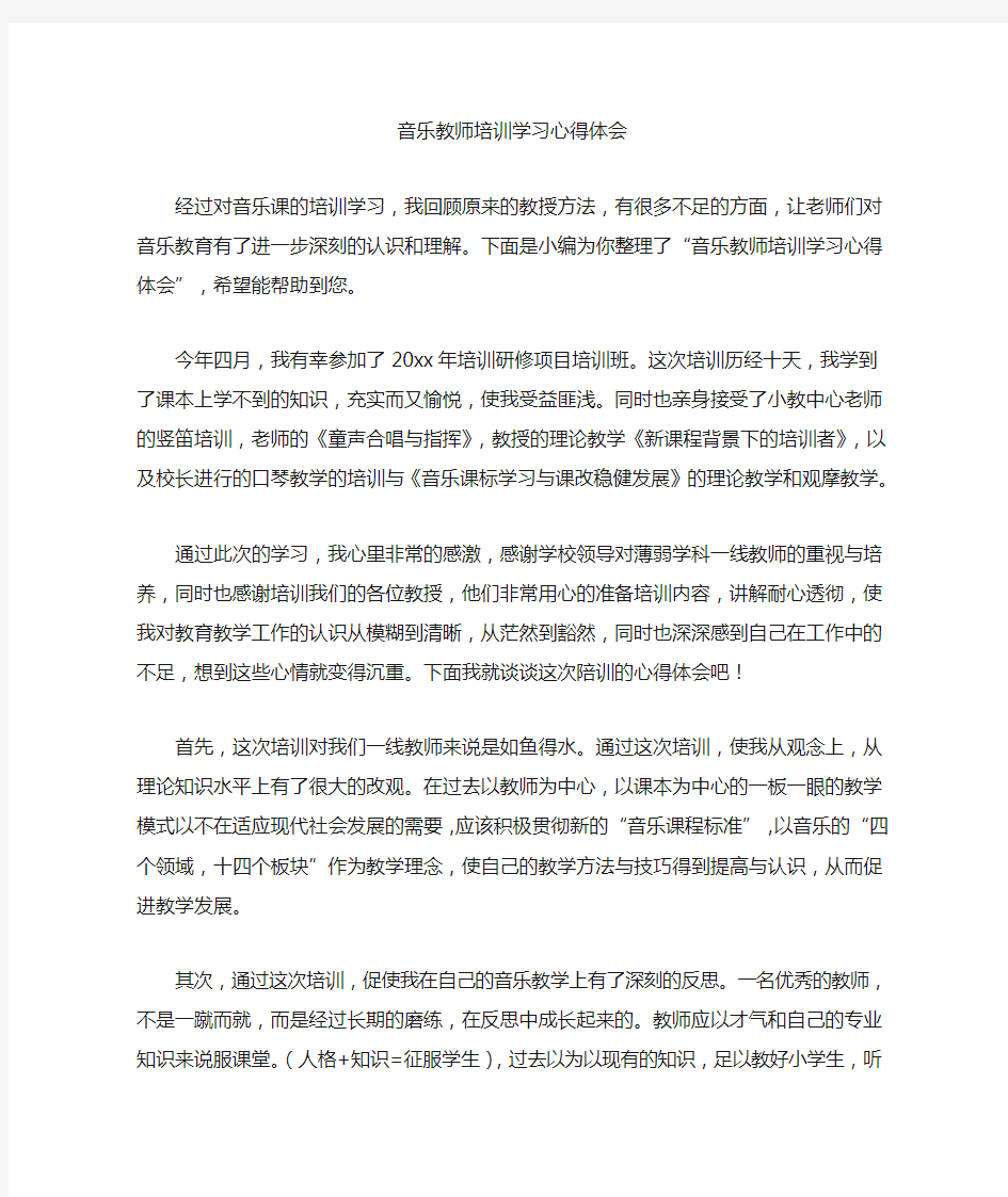 最新音乐教师培训学习心得体会