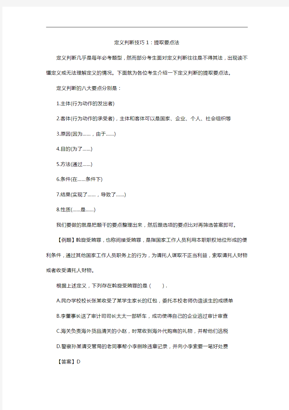 公考---行测定义判断技巧