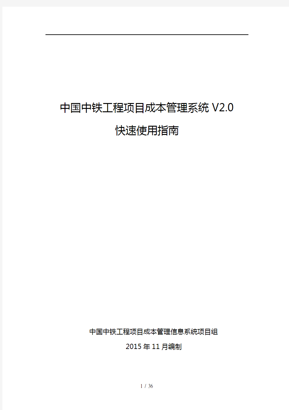 中国中铁工程项目成本管理信息系统V2.0快速使用指南