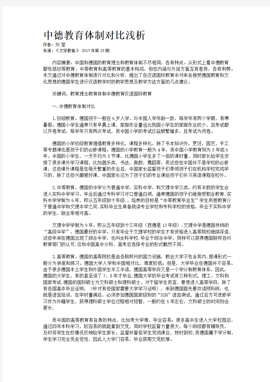 中德教育体制对比浅析