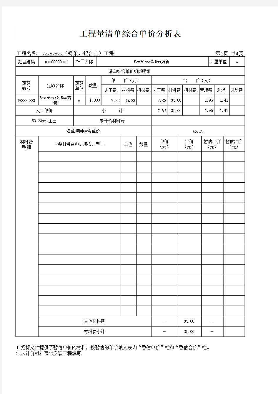 工程量清单综合单价分析表