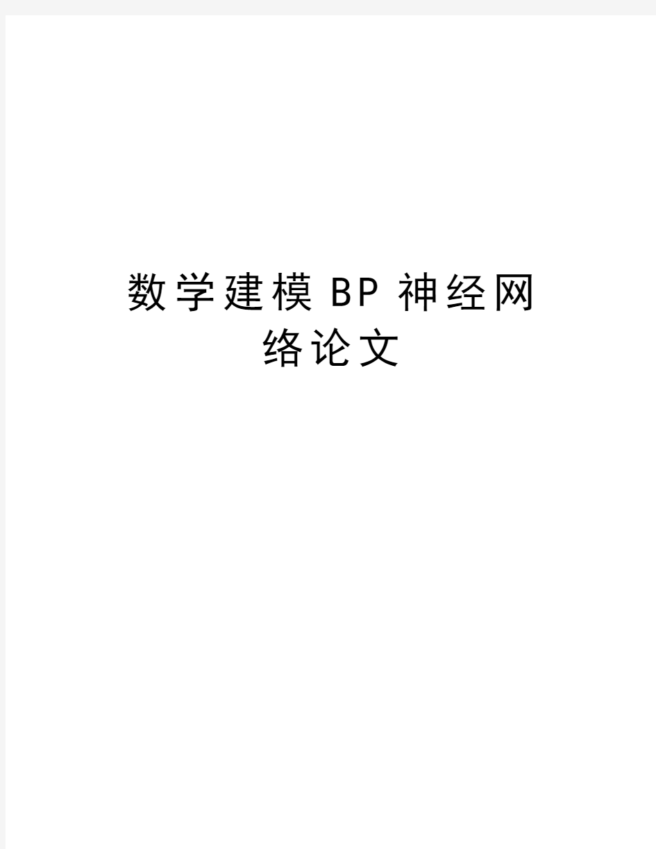 数学建模bp神经网络讲解学习