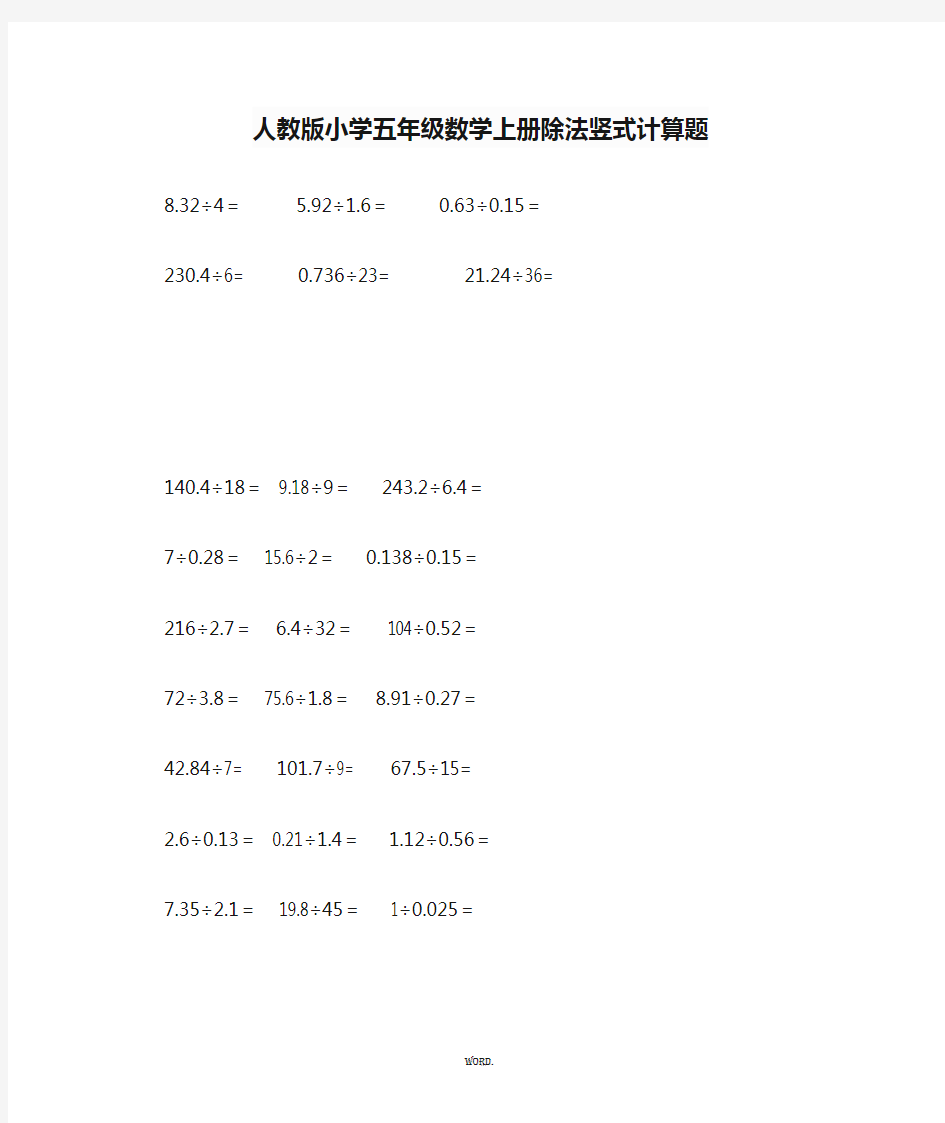 人教版小学五年级数学上册除法竖式计算题(优.选)