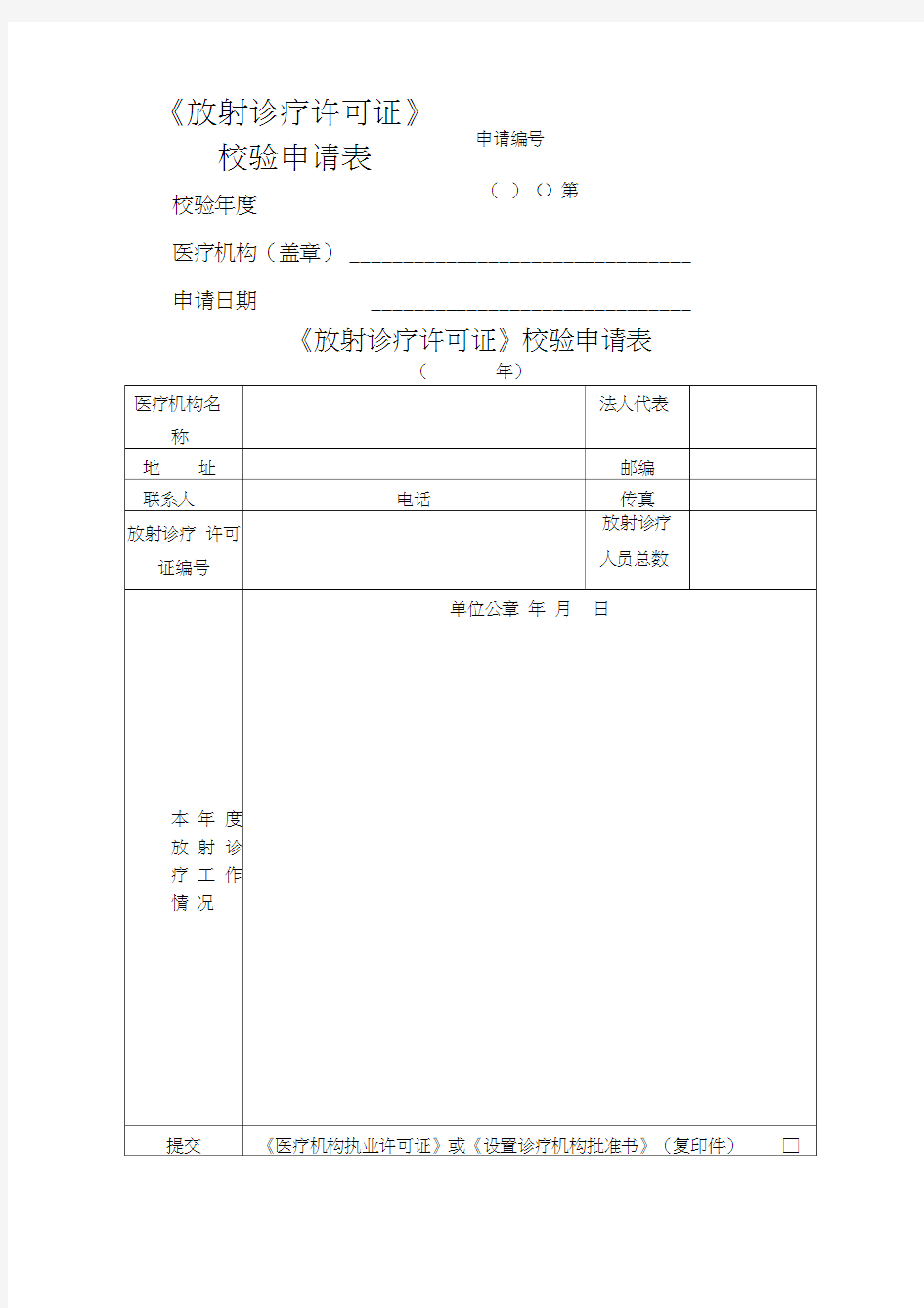 《放射诊疗许可证》校验申请表