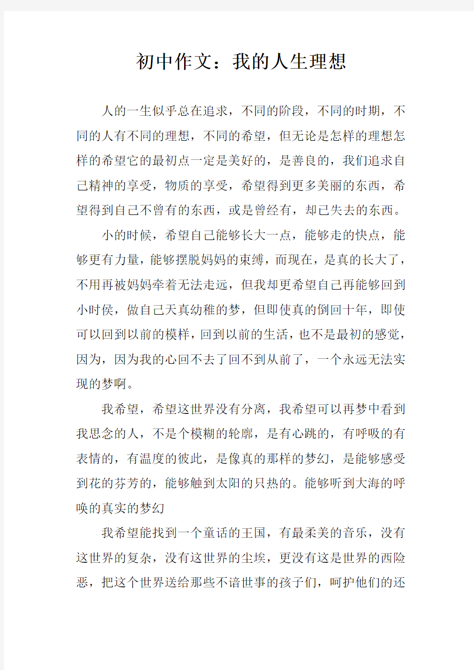 初中作文：我的人生理想