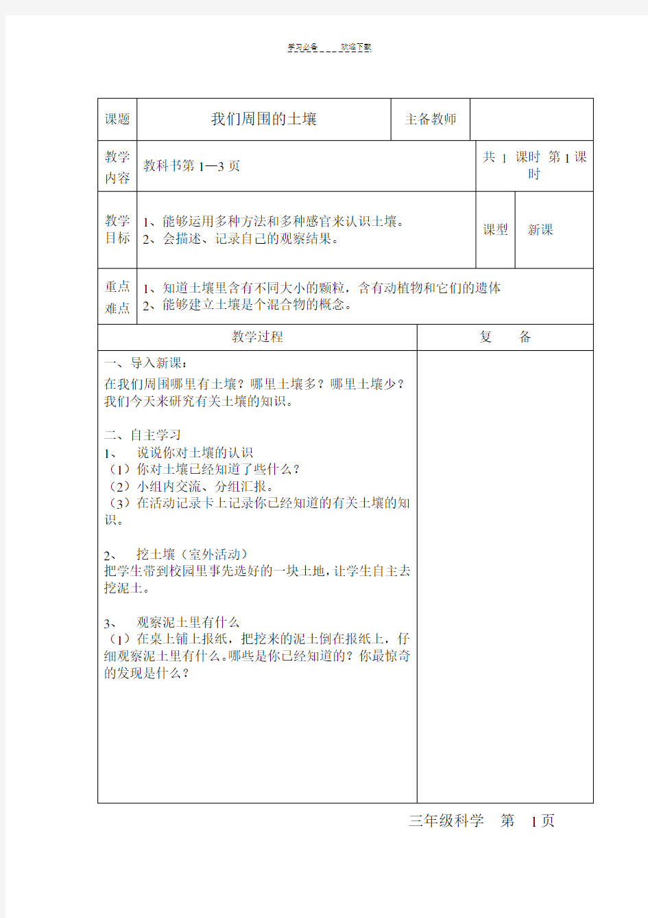 苏教版三年级科学下册表格式教案