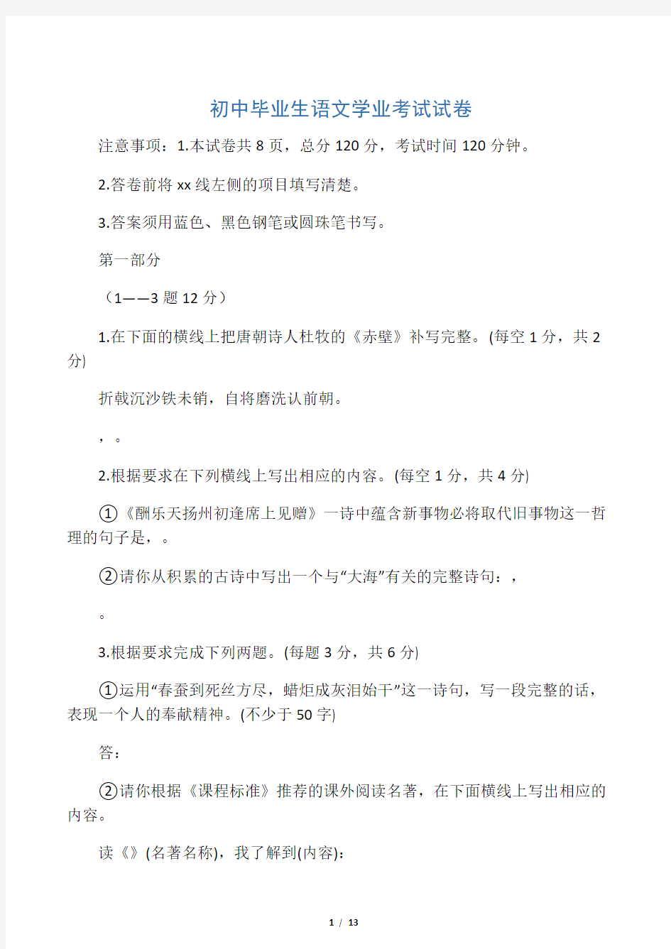 历年初中语文毕业生学业考试试卷十