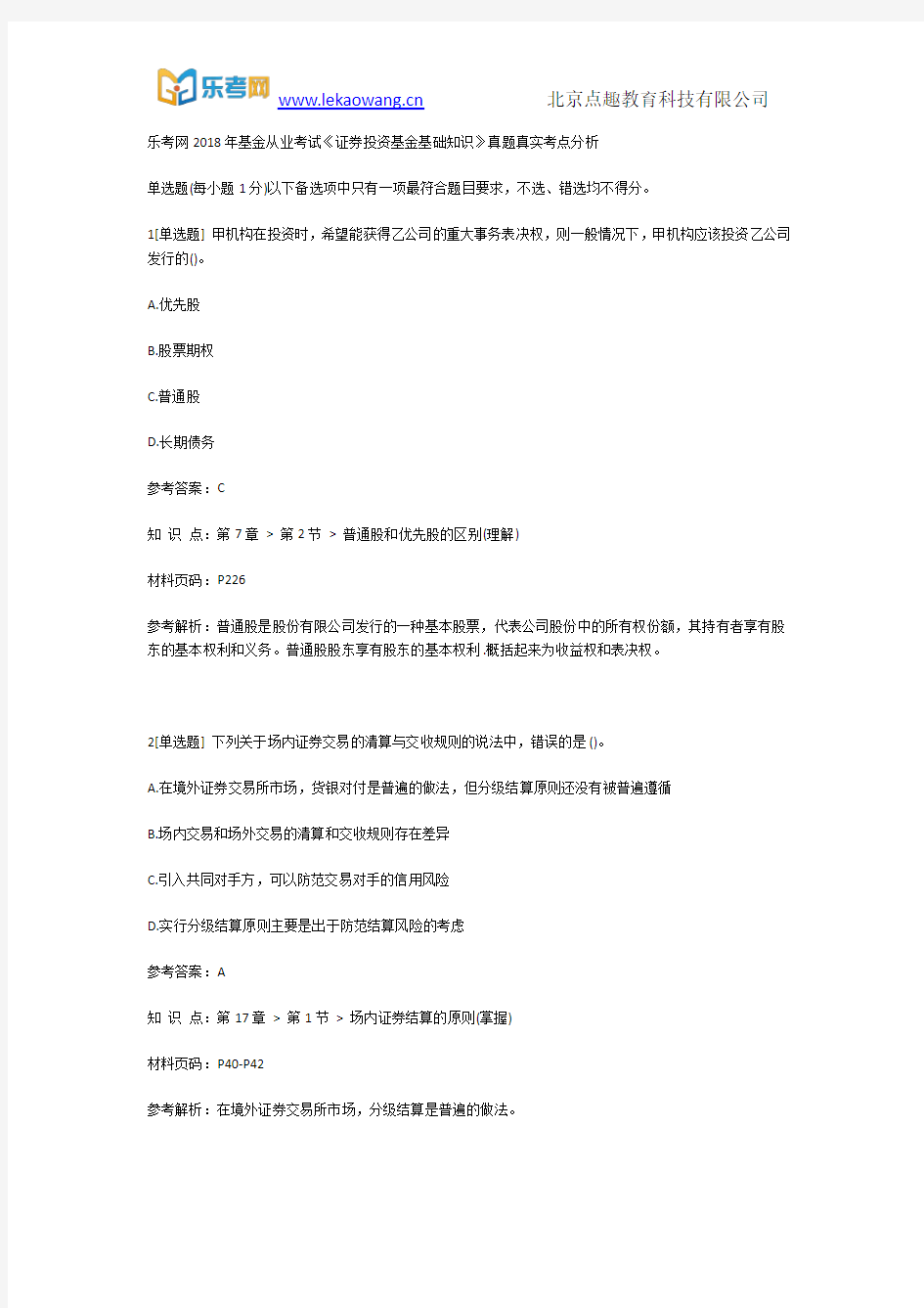 乐考网2018年基金从业考试《证券投资基金基础知识》真题真实考点分析1