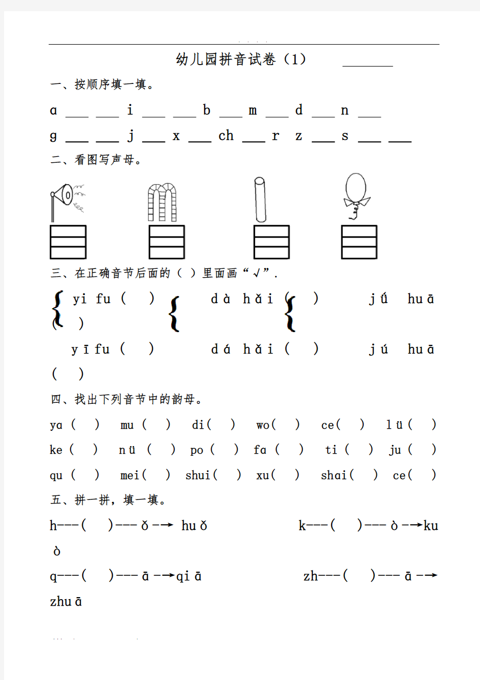 幼儿园大班拼音试卷练习4