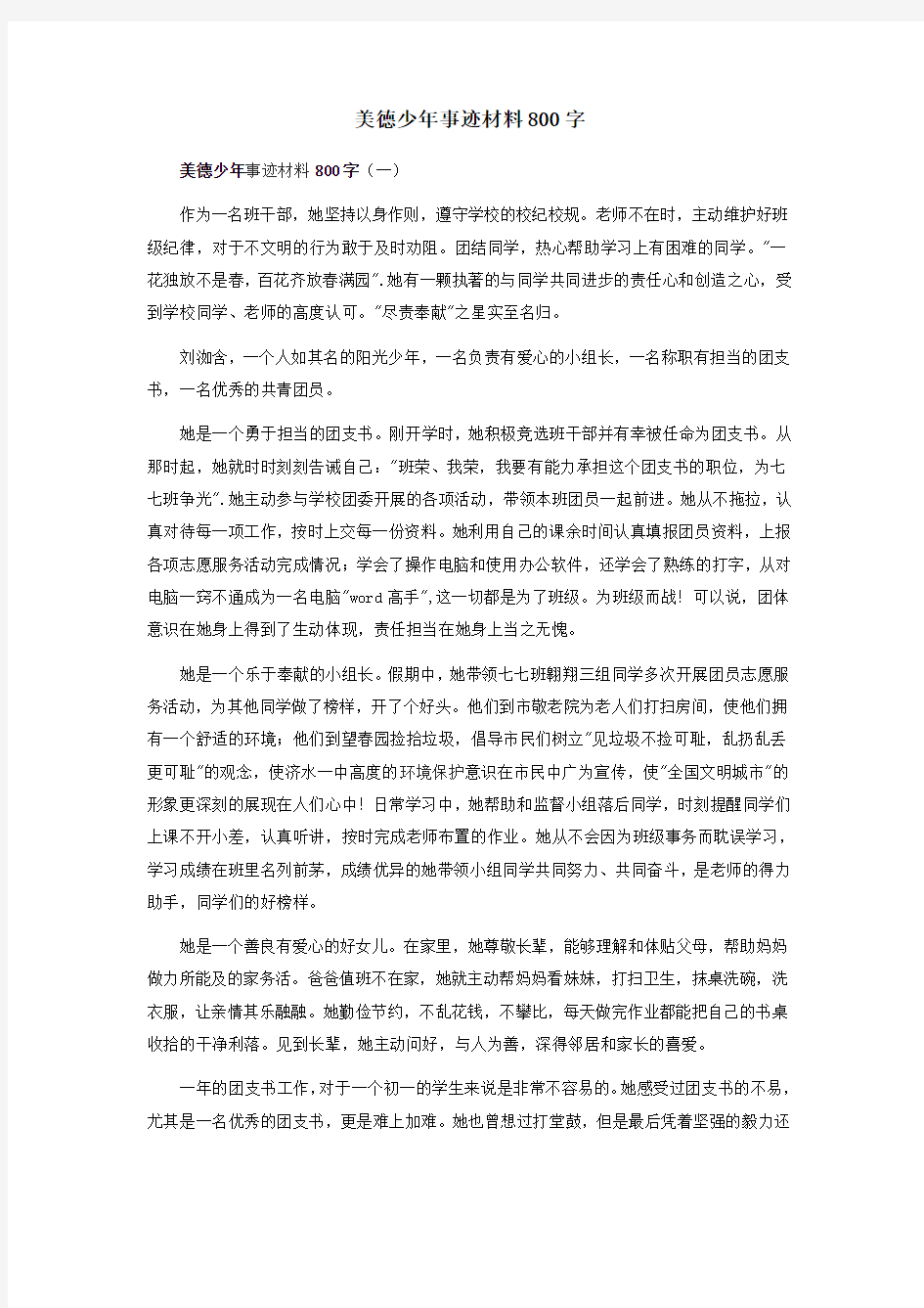 美德少年事迹材料800字