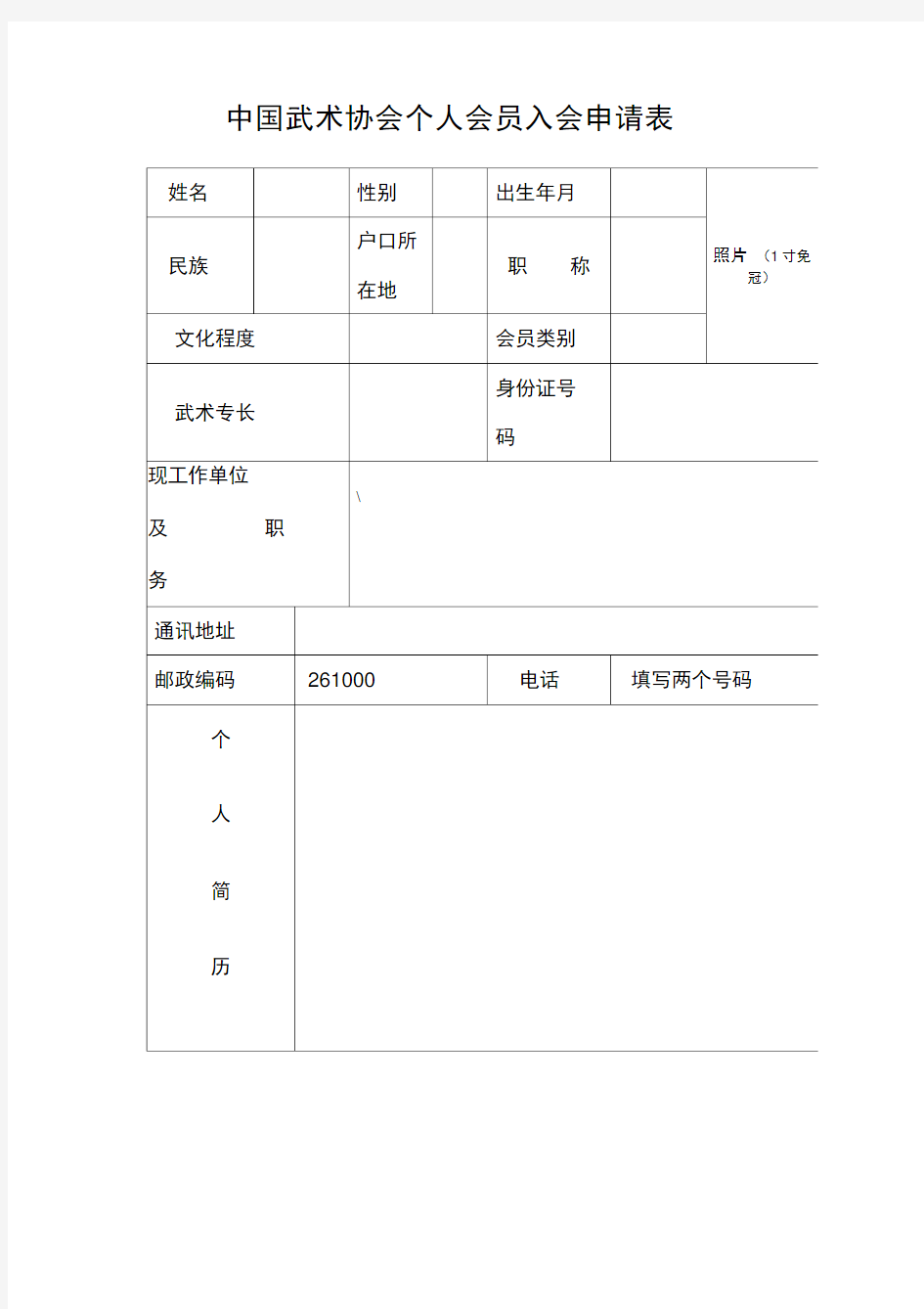 中国武术协会个人会员入会申请表