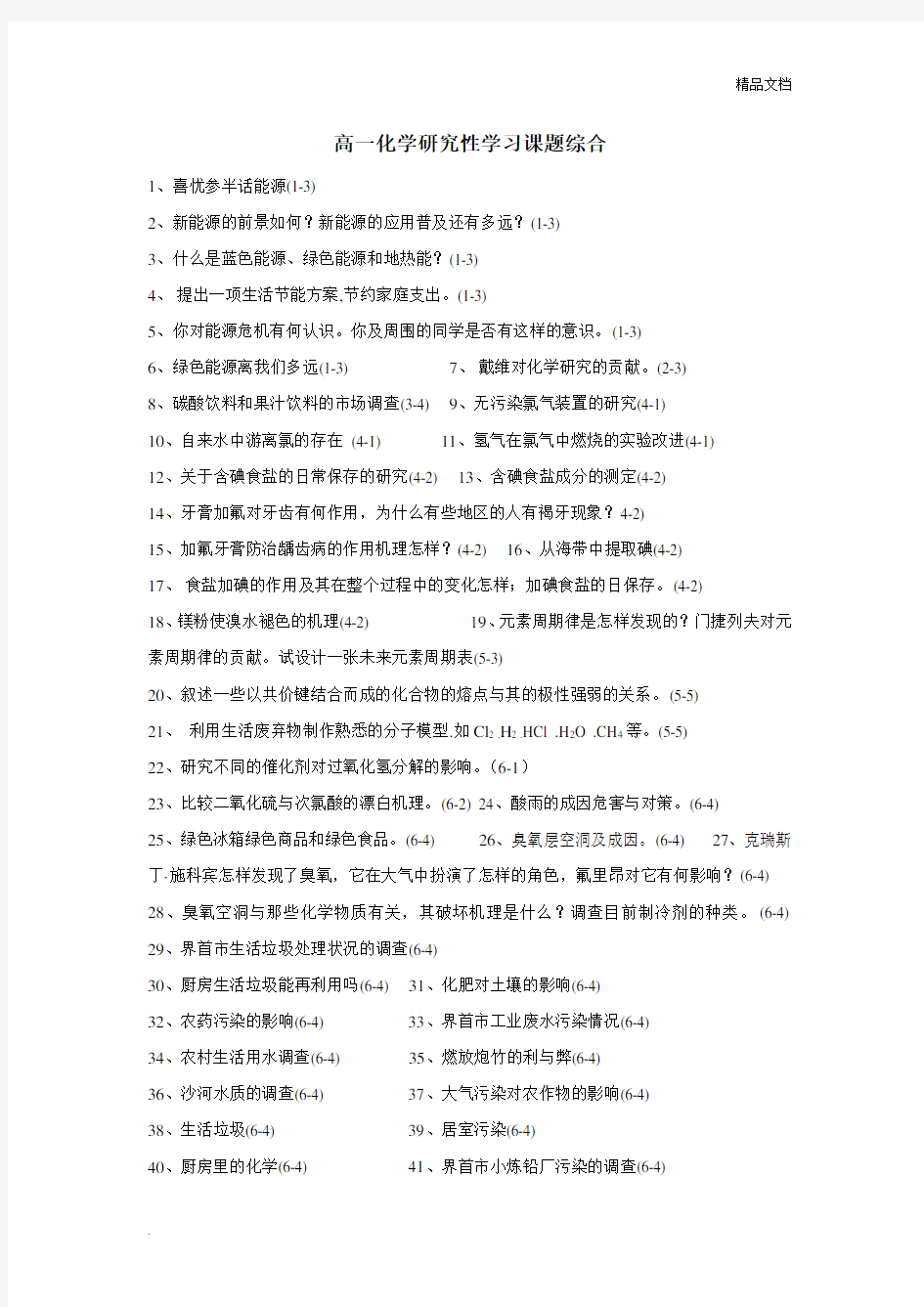 高中化学研究性学习课题分析