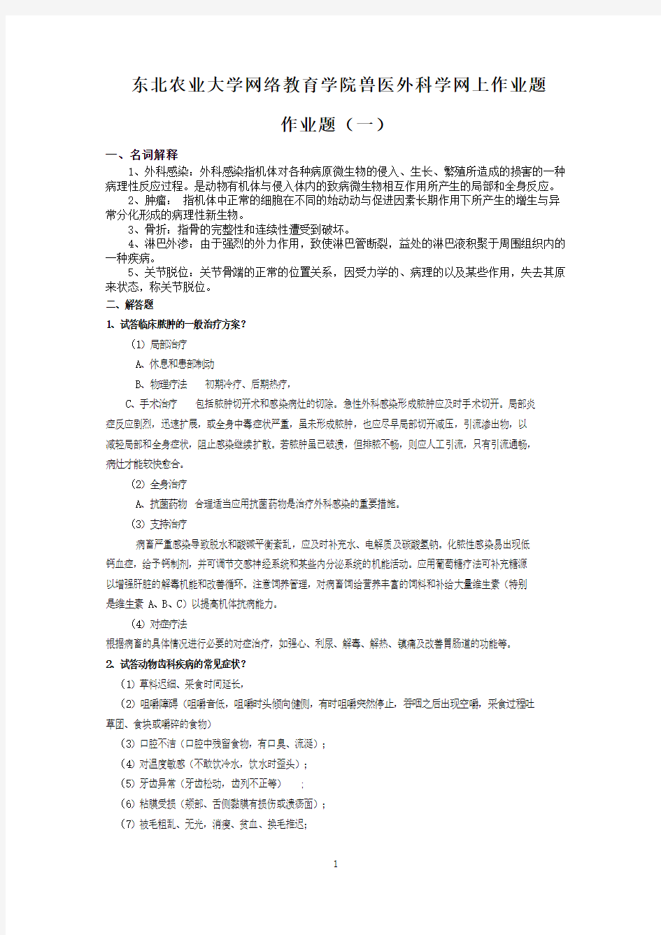 东北农业大学网络教育学院兽医外科学网上作业题