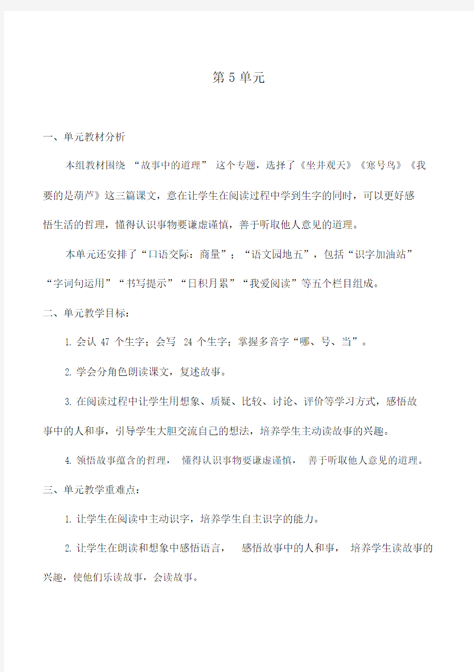 部编版二年级语文上册第单元教材分析与单元备课