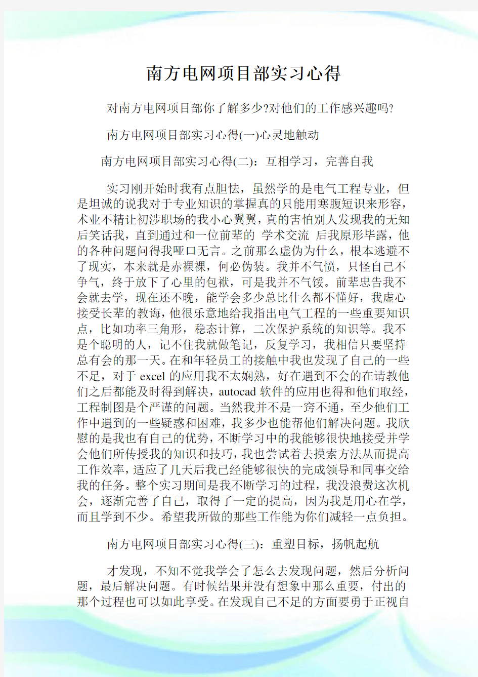 南方电网项目部实习心得.doc