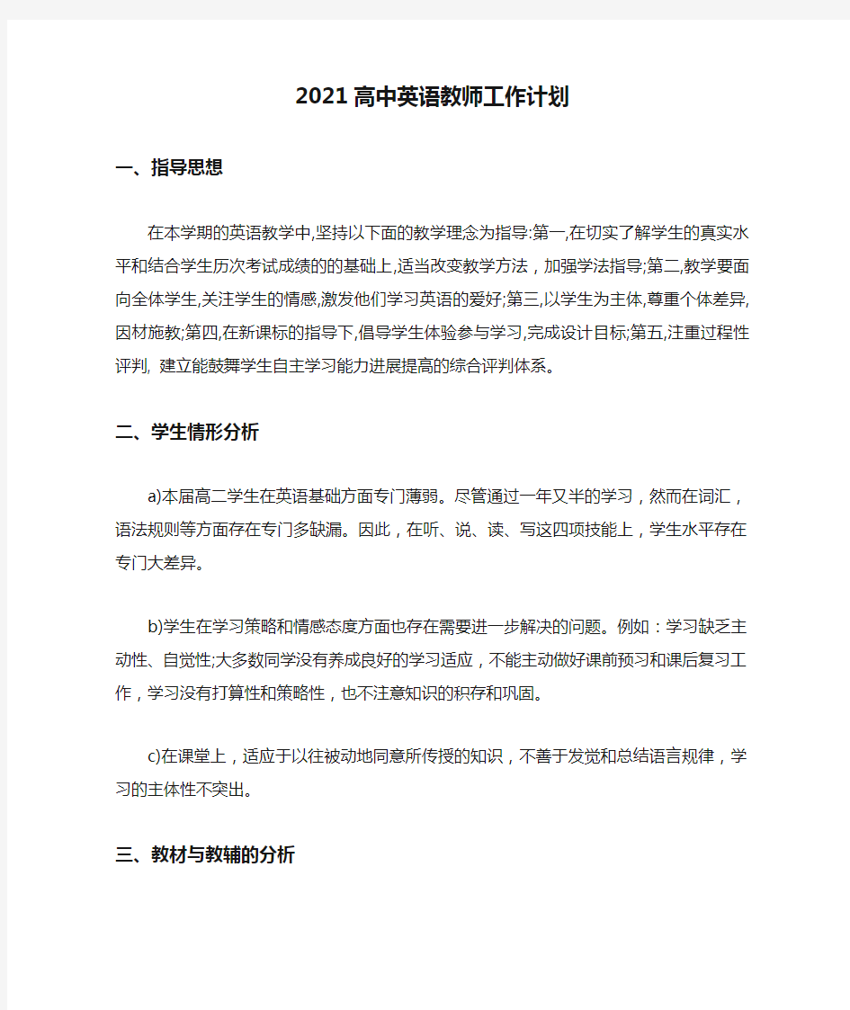 2021高中英语教师工作计划