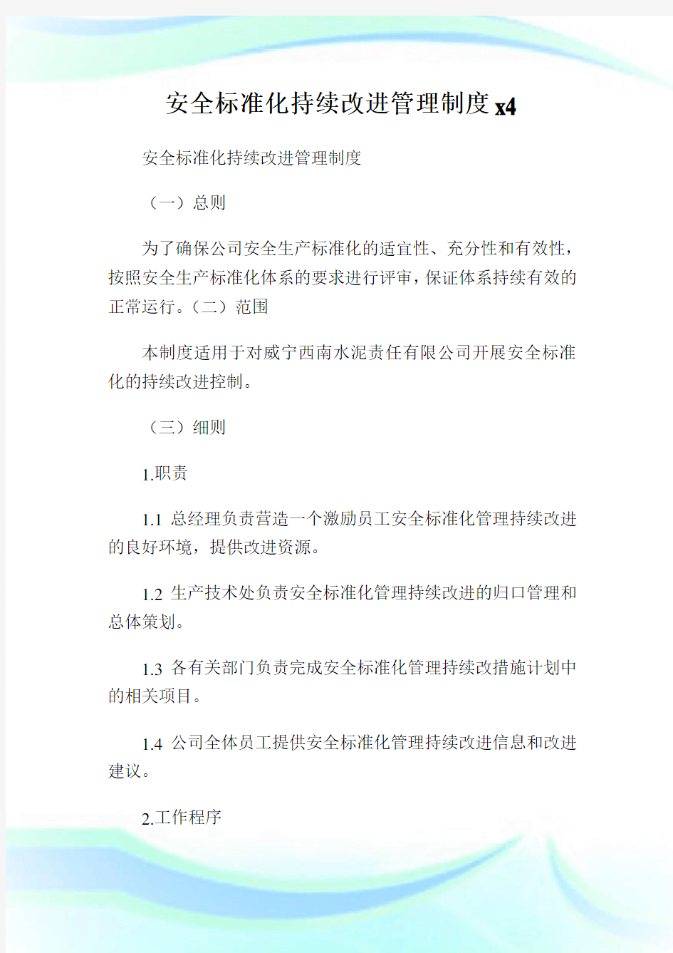 安全标准化持续改进管理制度docx.doc