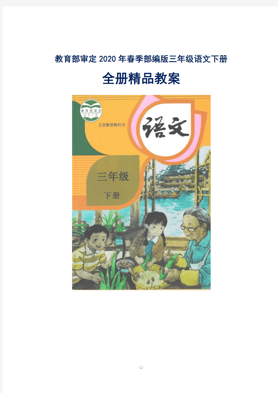 部编版人教版小学三年级语文下册全册教案【最新】