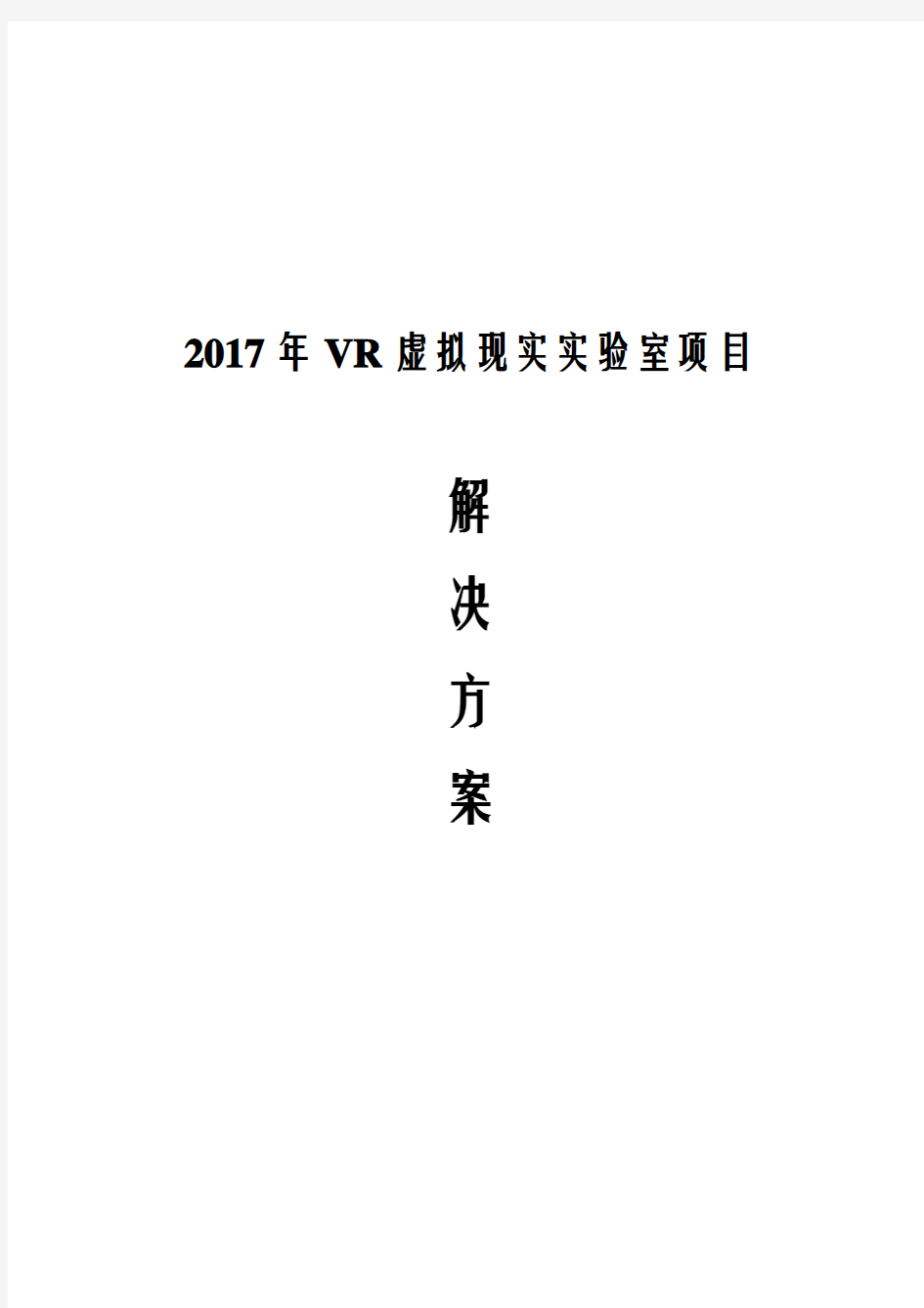2017年VR虚拟现实实验室项目解决方案