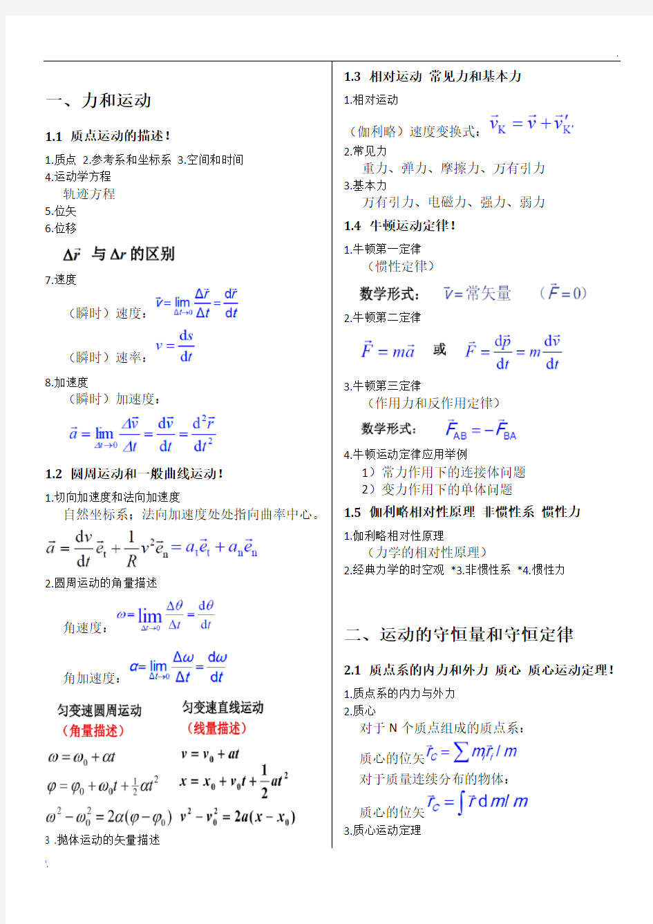 普通物理学(第六版)公式大全