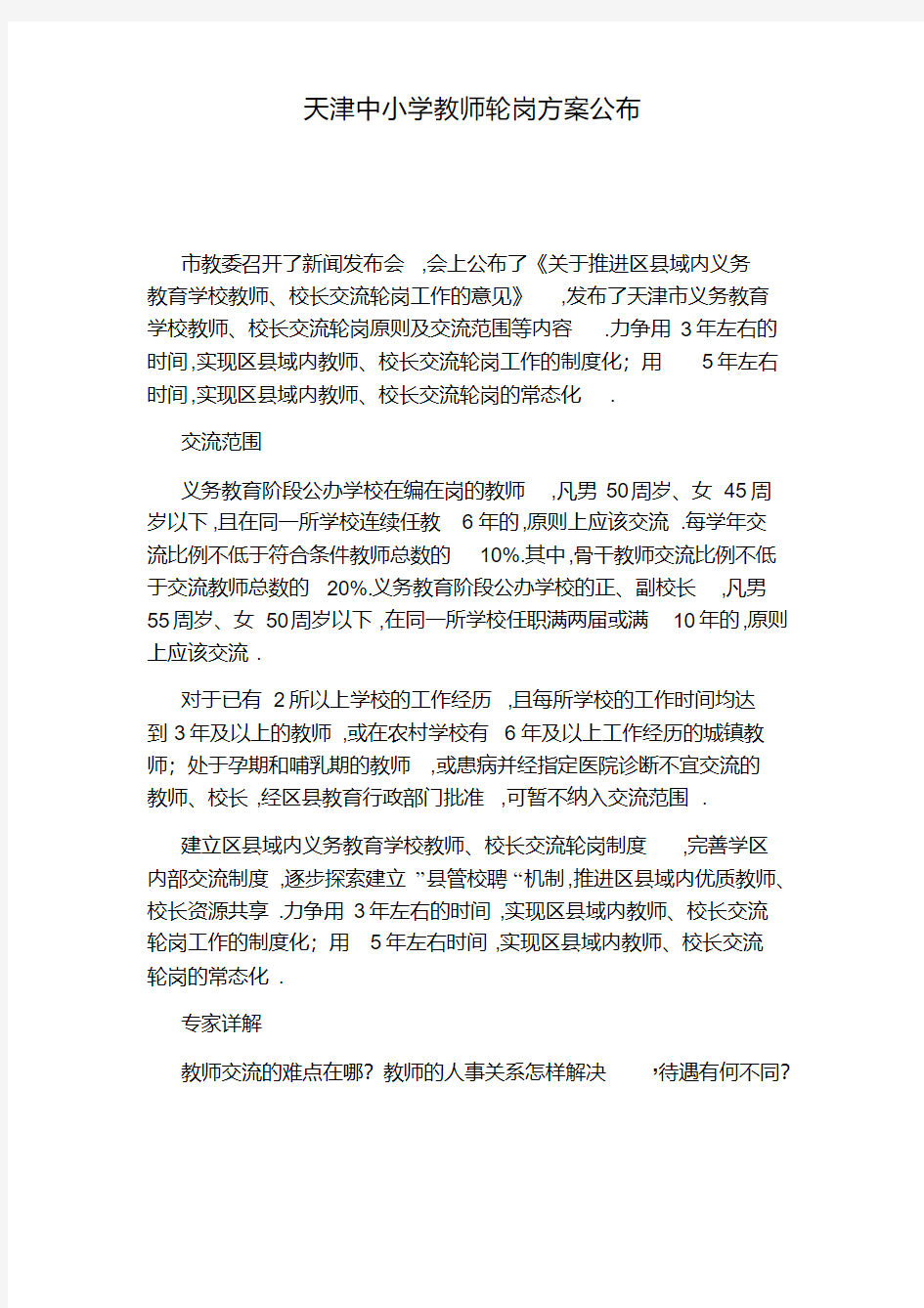 天津中小学教师轮岗方案公布