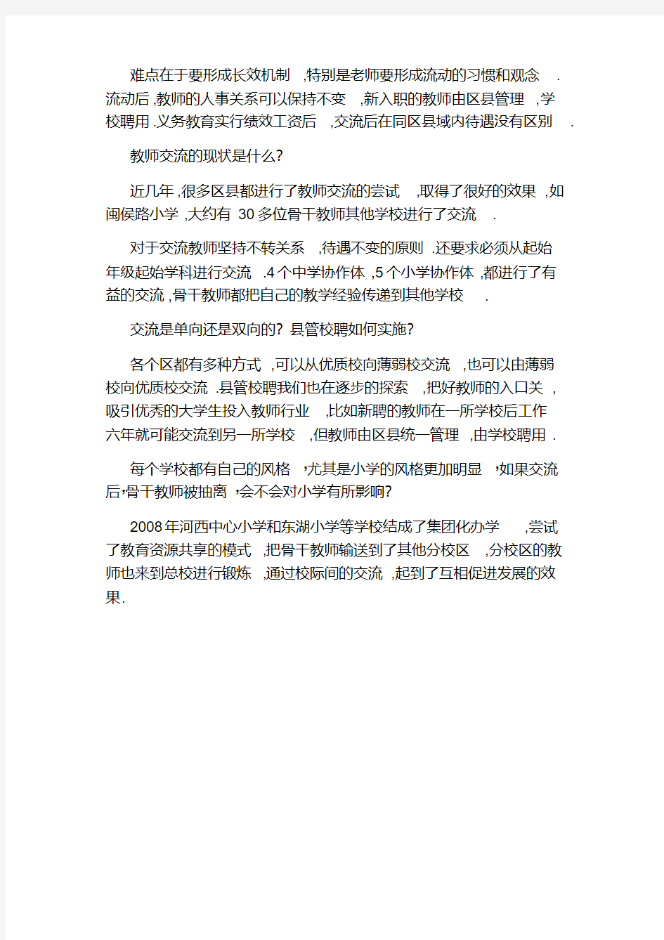 天津中小学教师轮岗方案公布