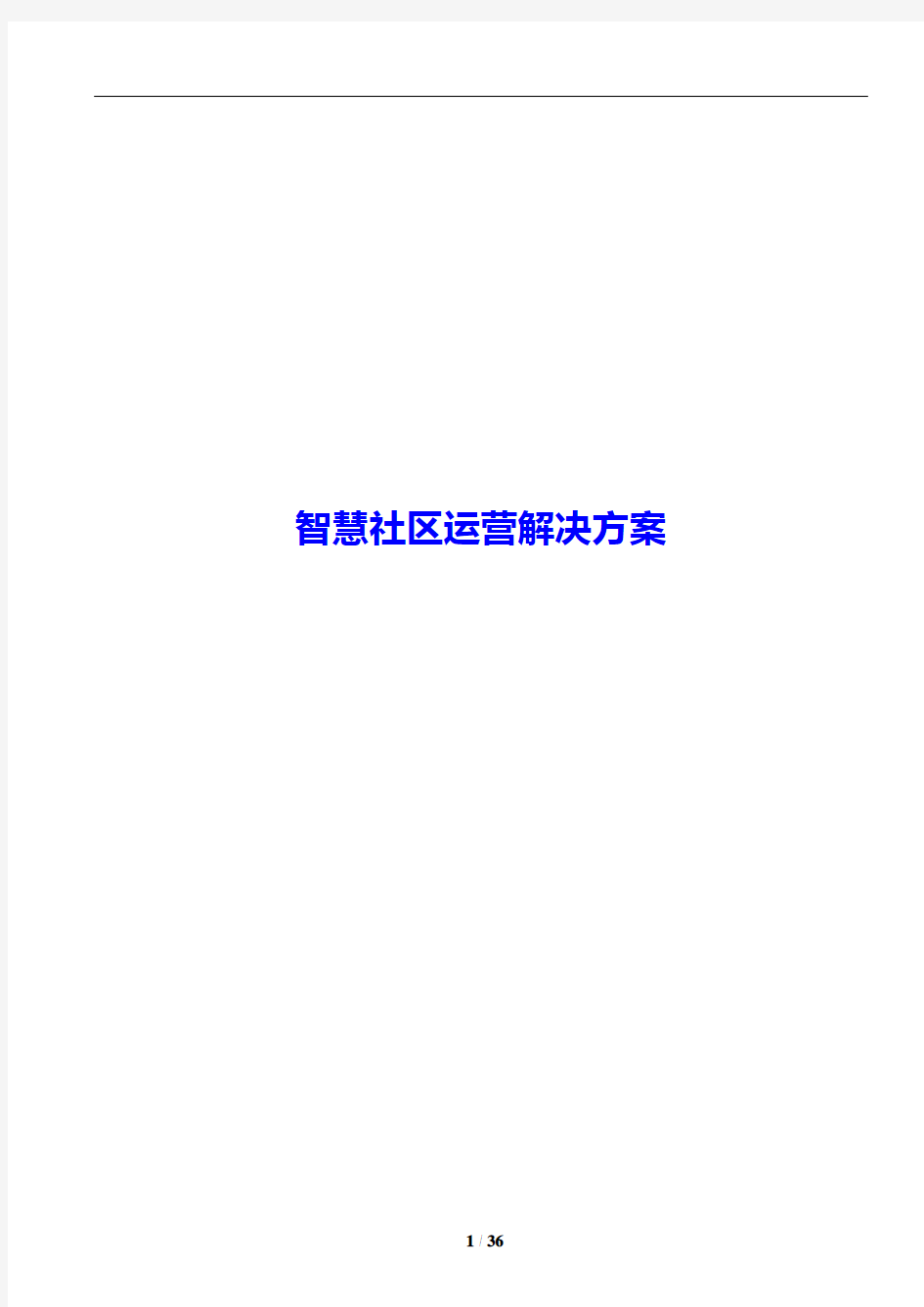 智慧社区运营解决方案2017年修订版