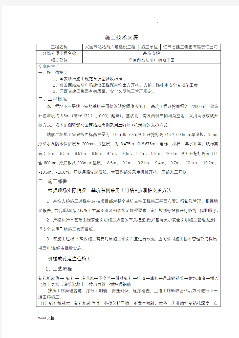 基坑支护施工技术交底大全