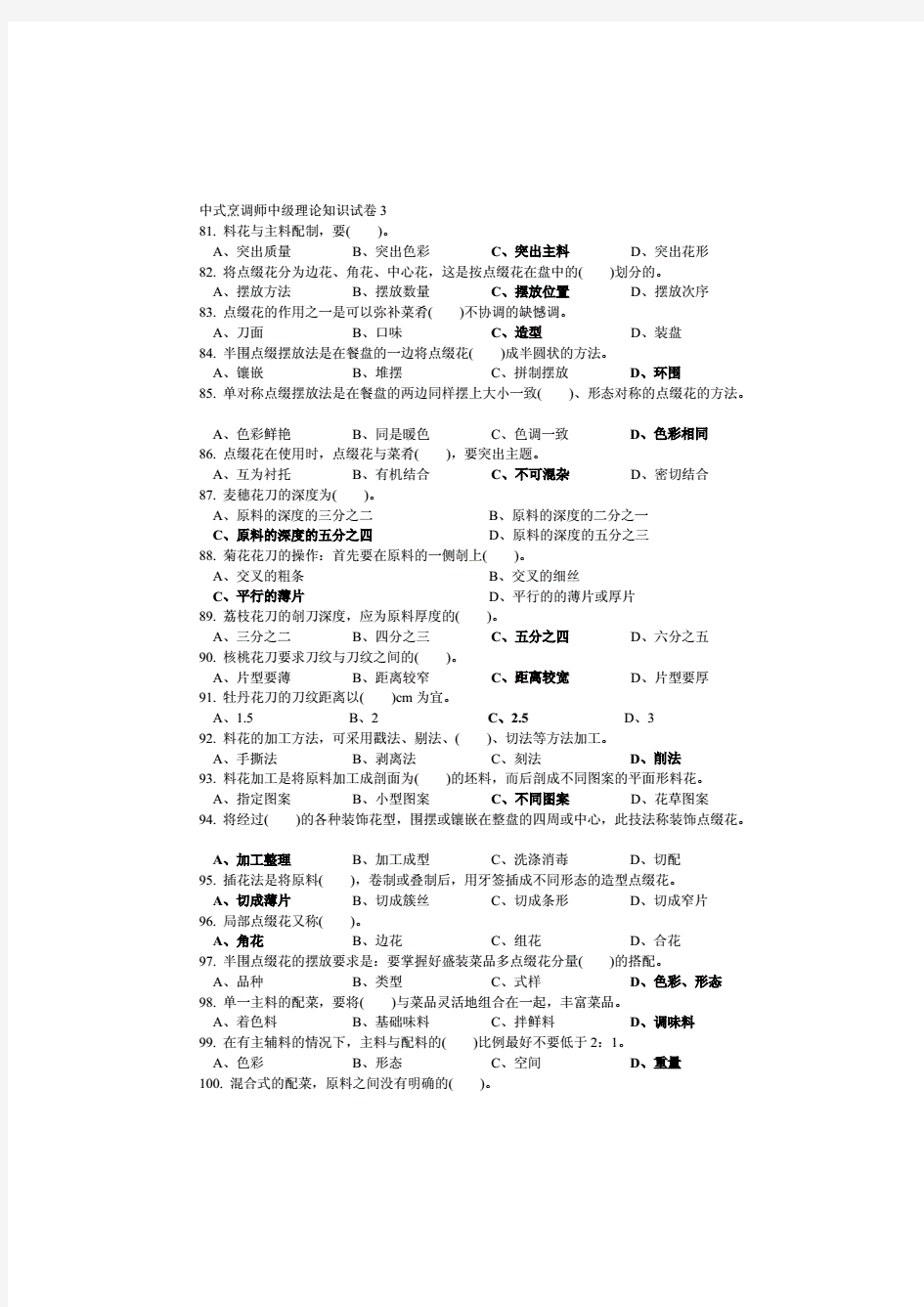 中式烹调师中级理论知识试卷3(附答案)