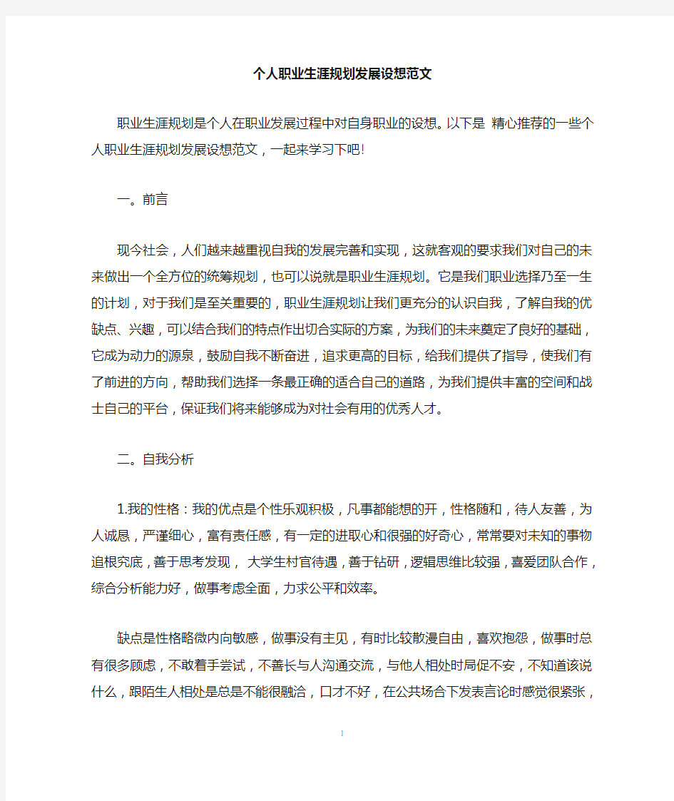 个人职业生涯规划发展设想范文