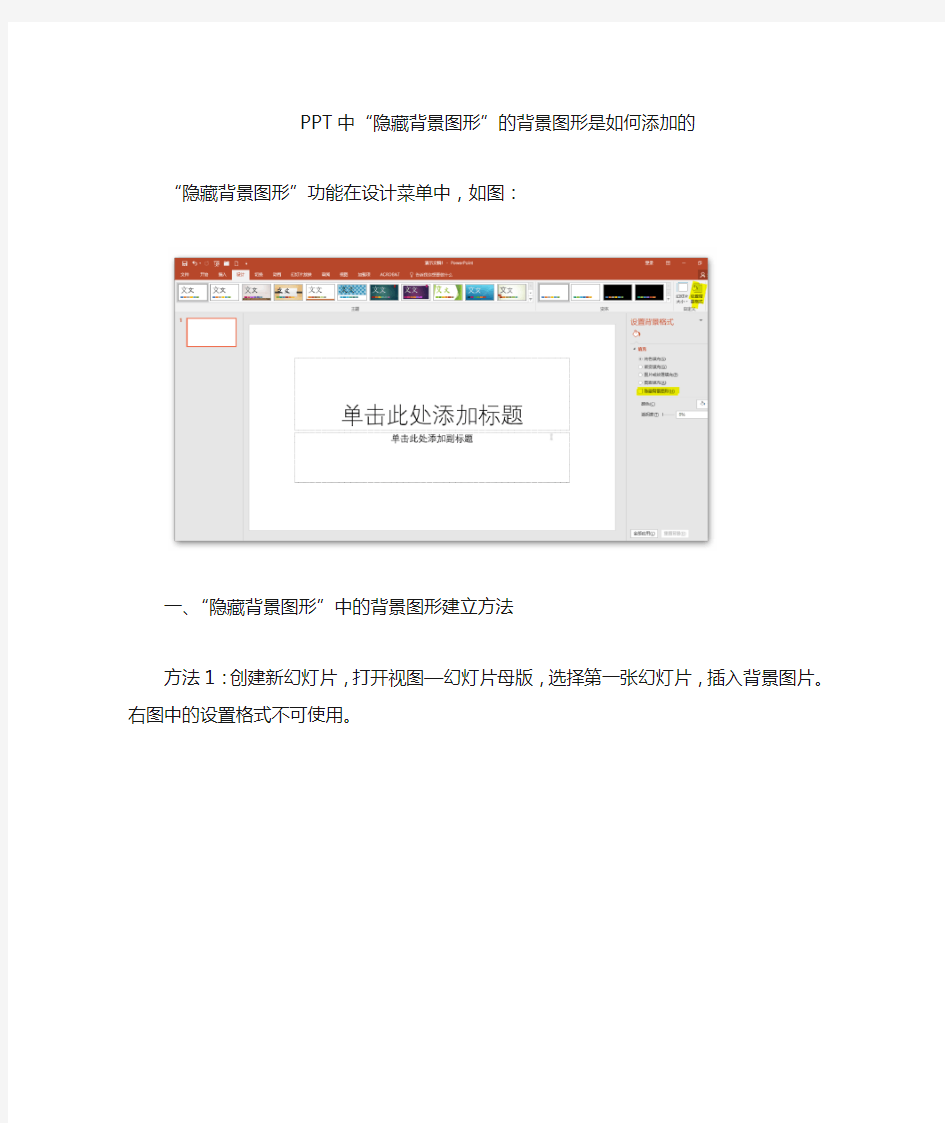 PPT可“隐藏背景图形”的背景图形是如何添加的