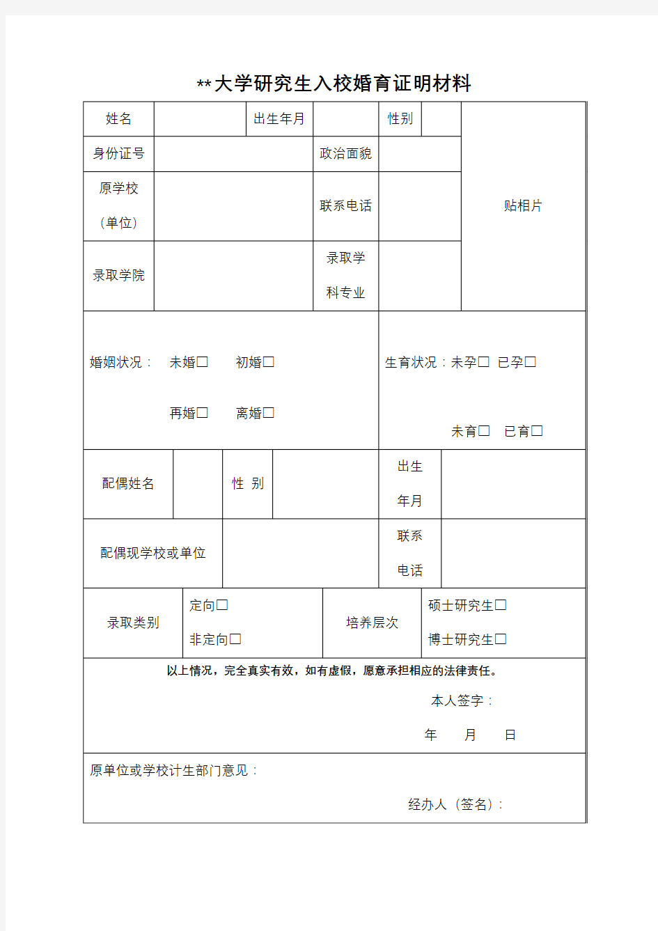 XX大学研究生入校婚育证明材料【模板】