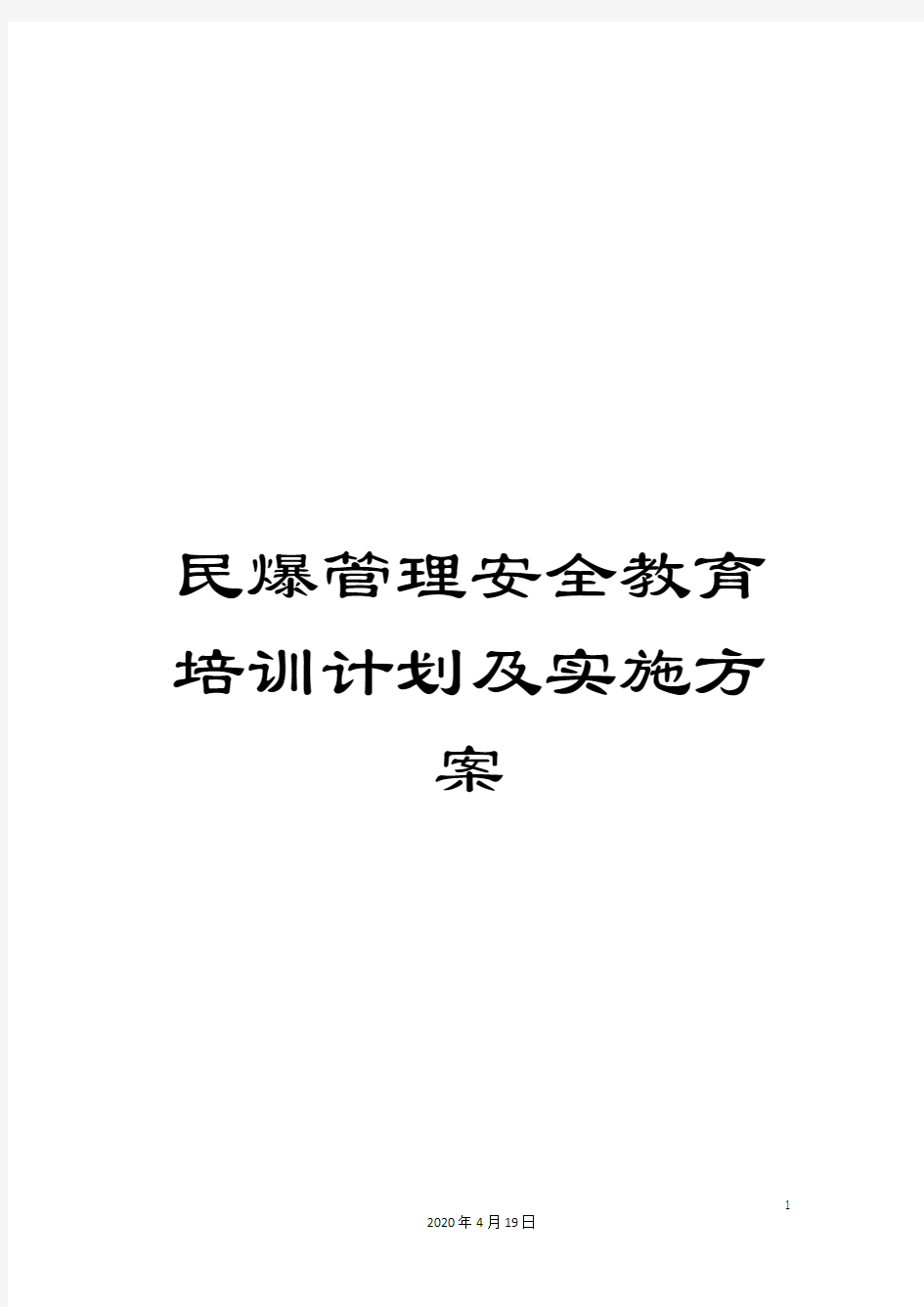 民爆管理安全教育培训计划及实施方案