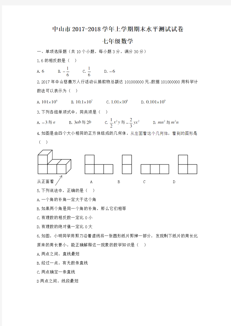 七年级上学期数学期末考试试卷